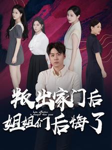 叛出家門(mén)后姐姐們后悔了