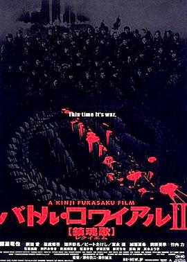 大逃殺2：鎮(zhèn)魂歌[電影解說(shuō)]