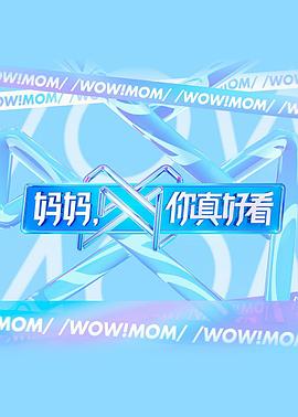 媽媽，你真好看
