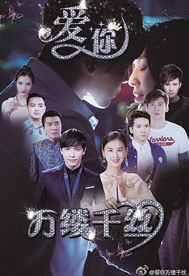 愛(ài)你，萬(wàn)縷千絲