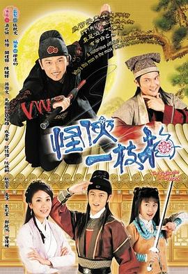 怪俠一枝梅2004粵語