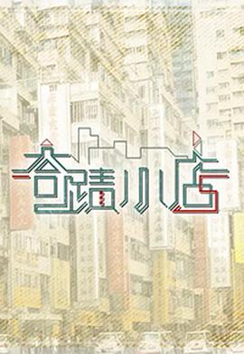 奇跡小店